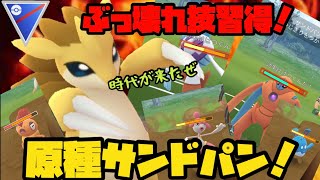 【ポケモンGO】ぶっ壊れ技習得！時代が来るか？原種サンドパン！【コミュニティデイ】