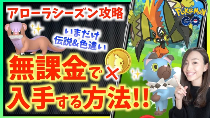 色違い&伝説が無課金で狙える！？大幅なボーナス変更も！？アローラシーズン完全攻略ガイド！！【ポケモンGO】