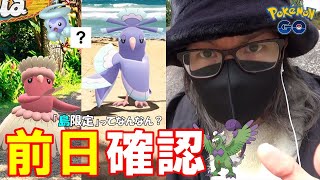 【ポケモンGO】謎を解け！「カラーフェスティバル」前日確認！初登場オドリドリは日本で何種捕れるのか？狙うべきポケモンなど重要ポイントを徹底解説＆考察スペシャル！【マスピカチャレンジ】