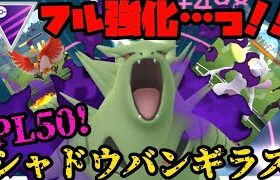 【ポケモンGO】フル強化したシャドウバンギラスの火力を見たくないか！？【マスターリーグ】