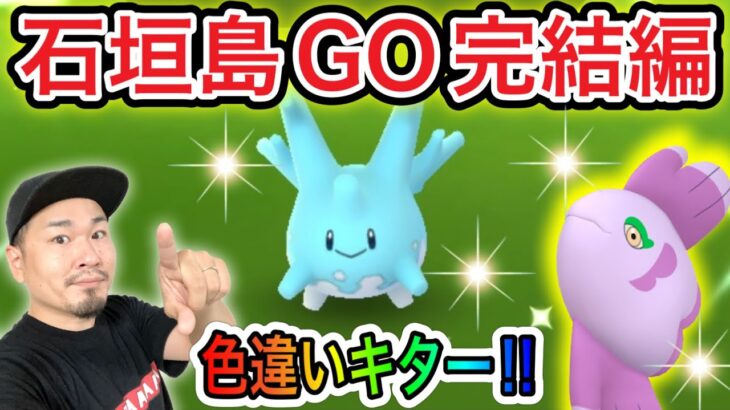 神回！？出たぞ南国色違い！沖縄ロケ最終日！【ポケモンGO】