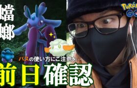 【ポケモンGO】色違いモンメンの狙い方！パスの使い方には要注意！初登場「カリキリ」「カプ・テテフ」対策と「初日にやること」を総まとめスペシャル！【前日確認】