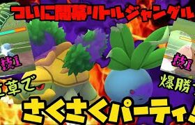 【ポケモンGO】ついに開幕リトルジャングル！草草でさくさく爆勝ち！【シャドウポケモン】
