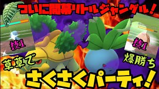 【ポケモンGO】ついに開幕リトルジャングル！草草でさくさく爆勝ち！【シャドウポケモン】