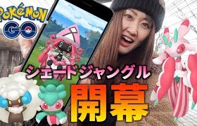 シェードジャングル初日!! カリキリ、カプテテフ新ポケ雪の中、捕まえる【ポケモンGO】