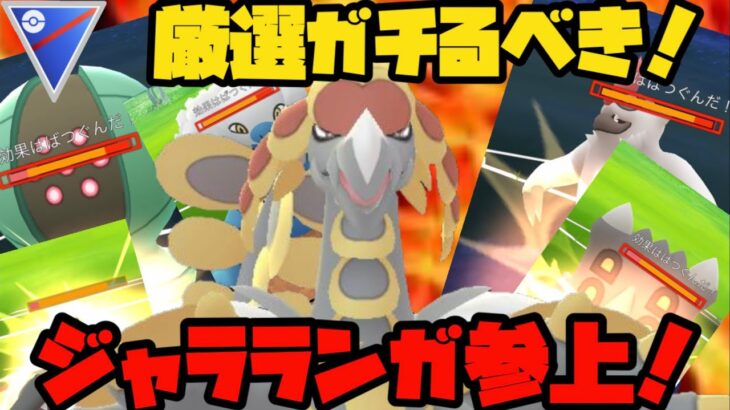 【ポケモンGO】厳選ガチるべき！ジャラランガ参上！【スーパーリーグ】