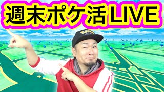 春だ！週末だ！何するどうする？週末ポケ活配信【ポケモンGO】