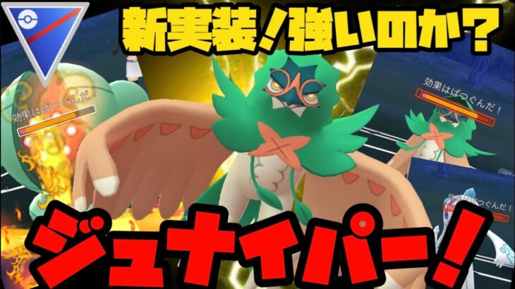 【ポケモンGO】新実装！強いのか？ジュナイパー！【アローラ地方】