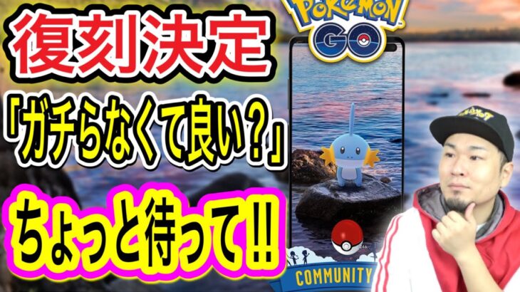 その真意は！？復刻ミズゴロウコミュデイ決定！【ポケモンGO】