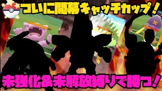 【ポケモンGO】ついに開幕キャッチカップ！未強化&未解放縛りで勝つ！【キャッチカップ】