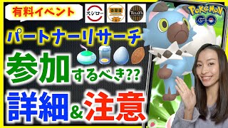 有料イベントパートナーリサーチ開催決定！！参加するべき？詳細と注意事項まとめてみた！！【ポケモンGO】