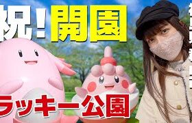 ついにオープン！ラッキー達と楽しめる公園が郡山にも【ポケモンGO】