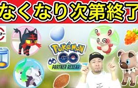 やるべき？リスクは？新イベント「パートナーリサーチ」【ポケモンGO】