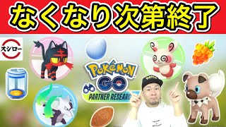 やるべき？リスクは？新イベント「パートナーリサーチ」【ポケモンGO】