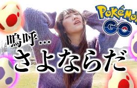 ありがとう、嗚呼さようなら。【ポケモンGO】