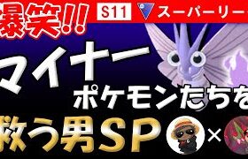 【爆笑】マイナーポケモン達を救う男スペシャル【ポケモンGOバトルリーグ】