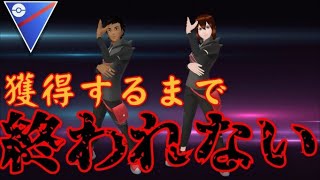 【生放送】グラジオポーズ入手まで終われない配信！！【GOバトルリーグ】