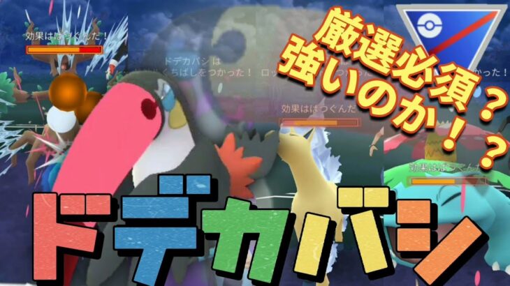 【ポケモンGO】新実装！ドデカバシはどうでっか？？