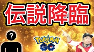 「安心しろ。私が来た！」勝たせてくれる伝説が来てくれた【ポケモンGO】