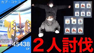 カプコケコ２人で倒す！ギリギリの戦いに活路はあるのか！？【ポケモンGO】