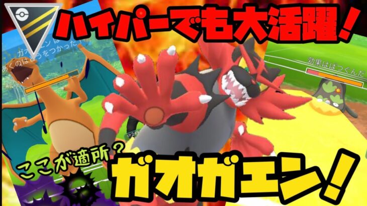 【ポケモンGO】ハイパーでも大活躍！ここが適所？ガオガエン！【ハイパーリーグ】