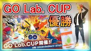 【公式大会】初参戦GO Lab. CUPで悲願の優勝！！決勝3戦を含めて実況解説！【ポケモンGO】【スーパーリーグ】