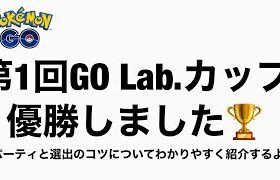 【パーティ/選出紹介】GO Lab.カップふりかえり【ポケモンGO】