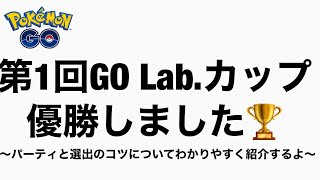 【パーティ/選出紹介】GO Lab.カップふりかえり【ポケモンGO】
