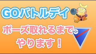 【生配信】GOバトルデイ開催！ポーズ獲得までやります！  Live #464【スーパーリーグ】【GOバトルリーグ】