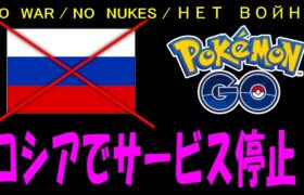 ロシアでポケモンGOサービス停止！ PokemonGO ポケモンGO