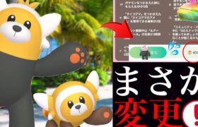 【ポケモンGO 速報】驚きの発表！？４月のヌイコグマのコミュデイで仕様変更や驚きの〇〇進化も超過酷になる・・？【キテルグマ・色違いポケモン・４月コミュニティデイ・Stufful ・Bewear】