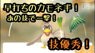 『ポケモンGO』技早く打てすぎて止まらないしかも技が強いカモネギ！ #ポケモン #ポケモンgo #pokemon #ゲーム実況