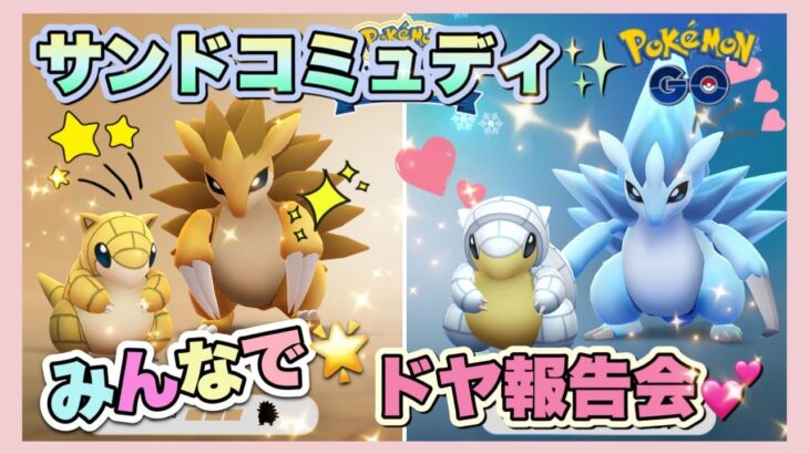 【ポケモンGO】サンドコミュディ⭐みんなでドヤ報告会✨100％とれたかな？☺