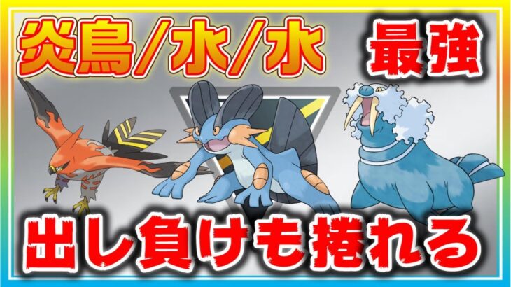 出し負けも怖くない！最強ギミック、ファイアロー・水・水を極めよ！！【ポケモンGO】【シーズン11】【ハイパーリーグ】