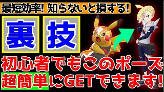 【ポケモンGO】今知らないと損する！最短効率でシーズン11限定報酬のグラジオポーズ＆マスピカをGETする方法を世界ランカーが解説します！【GOバトルリーグ】