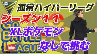 【ポケモンGO】15勝10敗　通常ハイパーリーグ　XLポケモンなしで挑む！　Rank１８　ライブ配信　【2022.3.10】