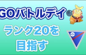 【生配信】GOバトルデイ開催！ランク20を目指して対戦！  Live #463【スーパーリーグ】【GOバトルリーグ】