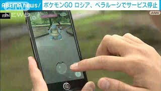 ポケモンGO　ロシアとベラルーシでサービス停止(2022年3月11日)