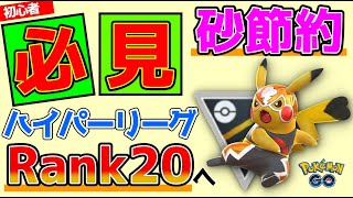 【ポケモンGO】ハイパーリーグでランク20へ！究極の必勝法＆おすすめポケモン＆砂節約術をご紹介！【GOバトルリーグ】