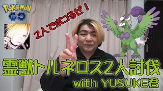 【ポケモンGO】トルネロス2人討伐with YUSUKE君