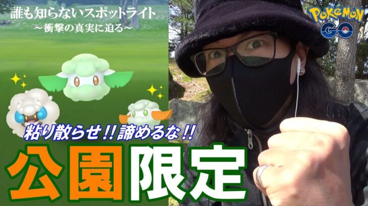 【ポケモンGO】色違えモンメン最終章！34時間の公園限定スポットライトアワー参戦！「何もかもが想定外」の冒険で色違いモンメンを捕獲せよスペシャル！【2日間の軌跡】