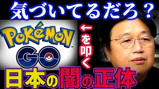 【ポケモンGO批判の正体】なぜマスコミはバッシングしたのか？あの8月に起きた現象…【ポケモン/任天堂/パチンコ/広告/ギャンブル/依存症/貧困/マスゴミ/闇/岡田斗司夫/切り抜き/テロップ付き】