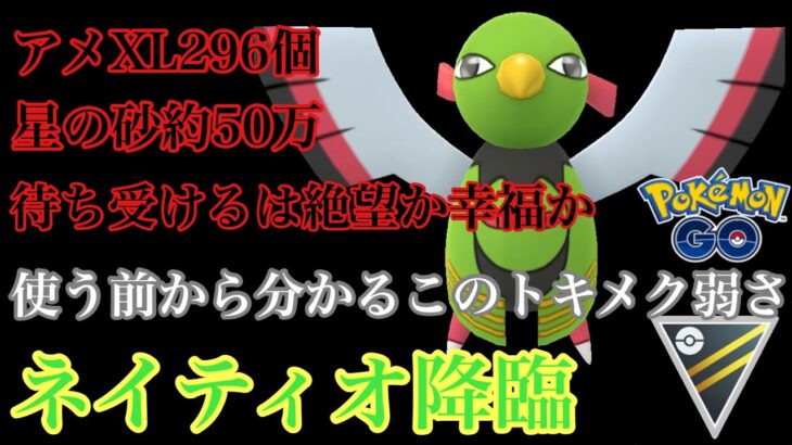 【ポケモンGO】GBL ハイパーリーグ〈ネイティオ〉こんな鳥は見たことがないねぇ〜〜部門最優秀㊗️今日アナタはとんでもない伝説の傍観者となる