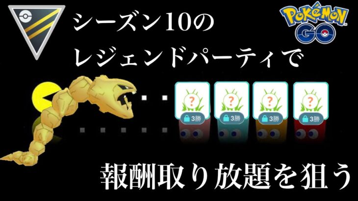 【ポケモンGO】GBL ハイパーリーグ〈ハガネール〉本気パーティで報酬取り放題