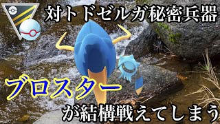 【ポケモンGO】GBL ハイパーリーグ プレミア クラシック〈ブロスター〉対トドゼルガ対策として17番目ぐらいにオススメなポケモン