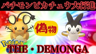 【ポケモンGO】GBL スーパーリーグ〈デデンネ&エモンガ〉THE・DEMONGA