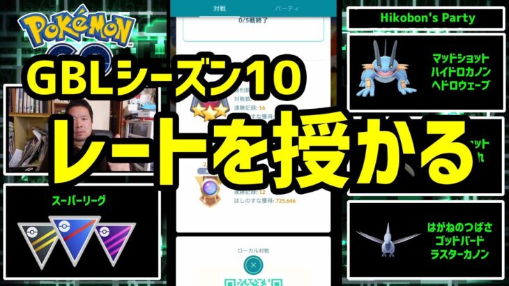 【ポケモンGO】GBLシーズン10 レートを授かる