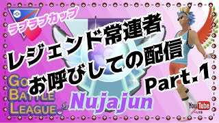 【ポケモンGO】シーズン１１　レジェンド常連者お呼びしてのGBL配信！　Part.１　３セット潜って頂きます！　　ライブ配信　ラブラブカップ　【2022.3.16】