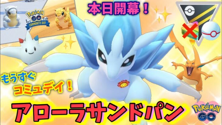 本日開幕！今週の主役、アローラサンドパン！ハイパーリーグ・プレミアクラシック　GOバトルリーグ【ポケモンGO】