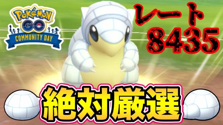 アローラサンドが環境の頂点！？絶対に厳選忘れないで！【ポケモンGO】【GOバトルリーグ】【サンドコミュデイ】